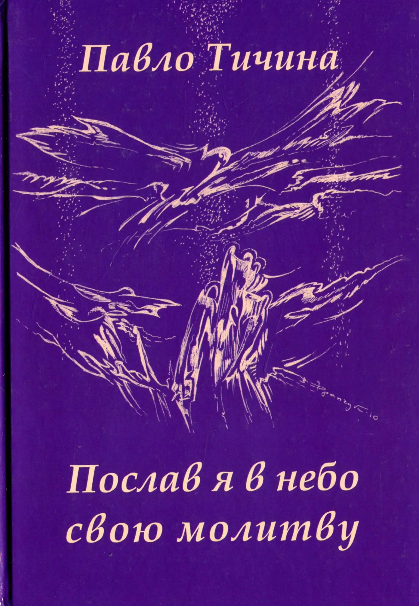 Послав я в небо свою молитву