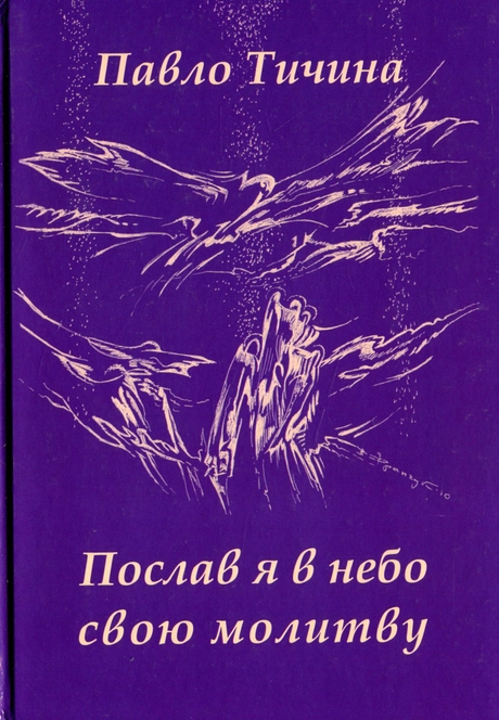 Послав я в небо свою молитву