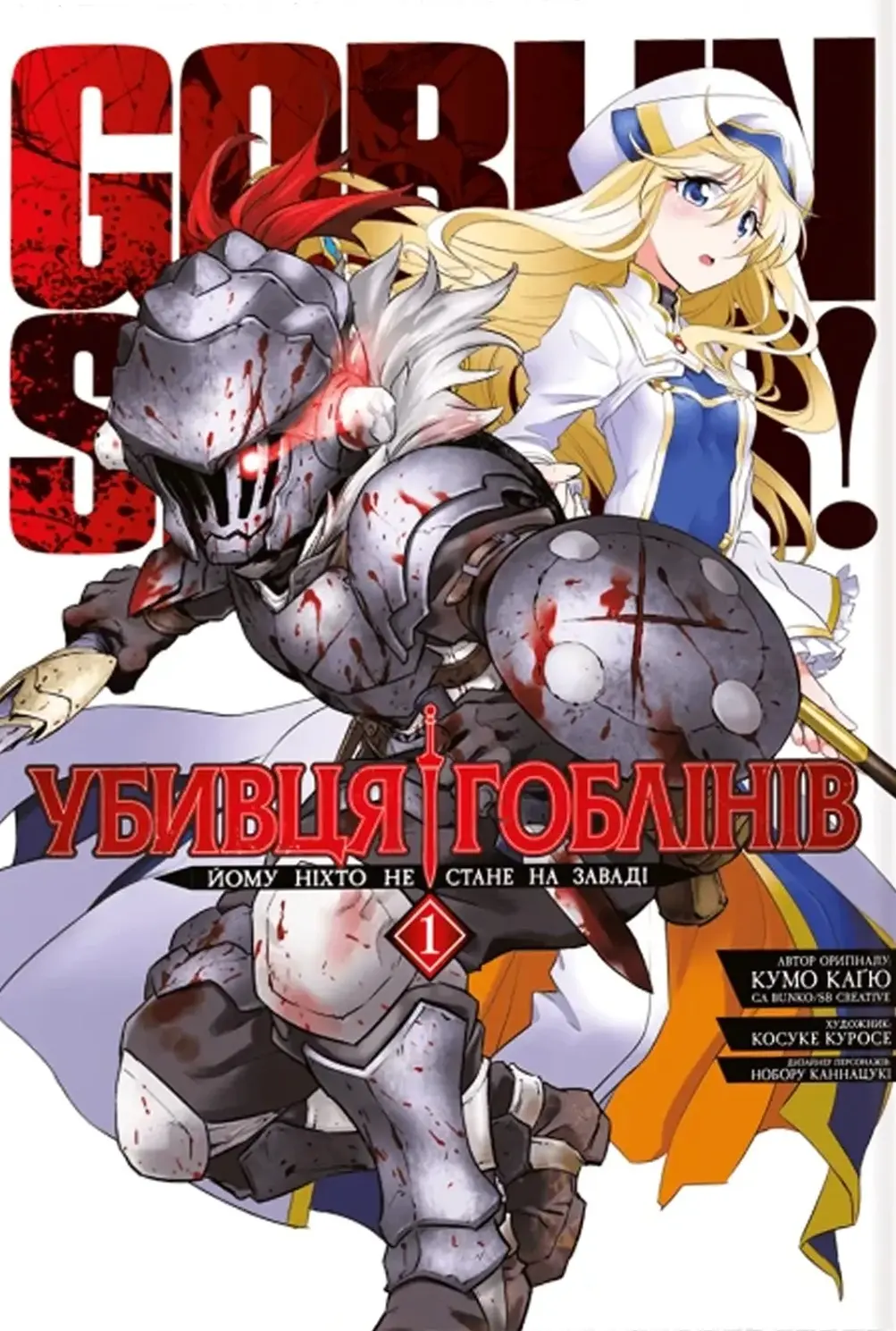Обкладинка "Убивця гоблінів. Омнібус 1 (Томи 1-2)"