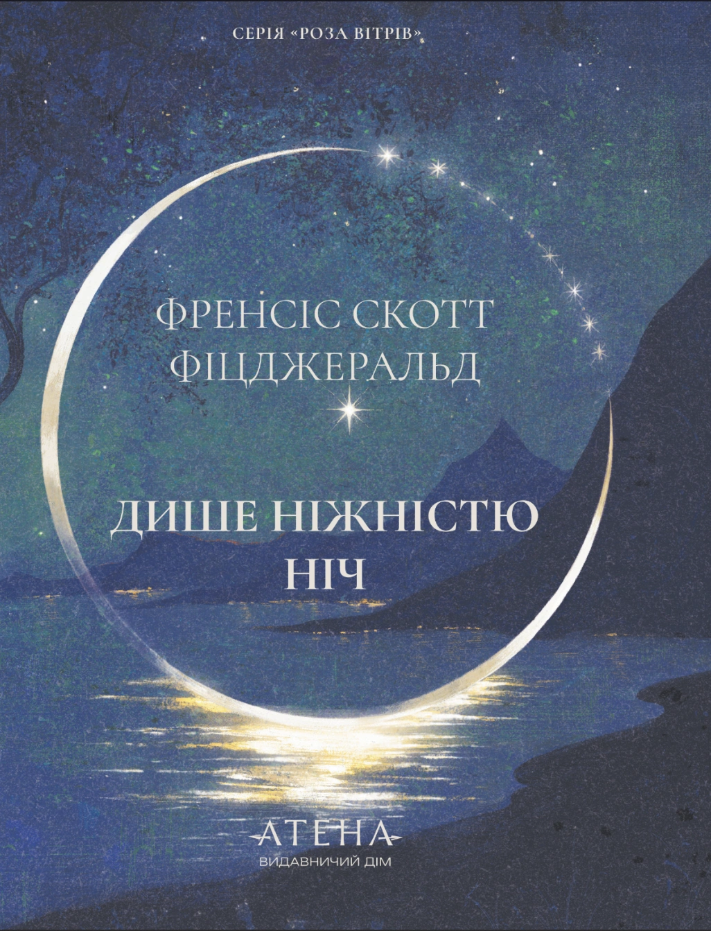 Дише ніжністю ніч