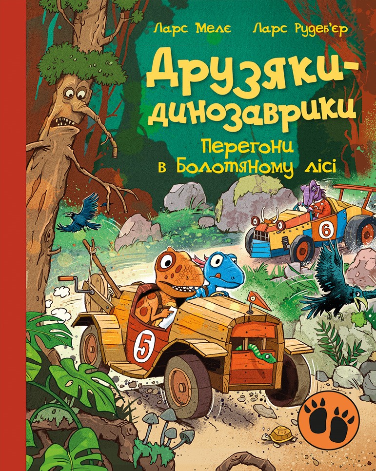 Друзяки-динозаврики. Перегони в Болотяному лісі