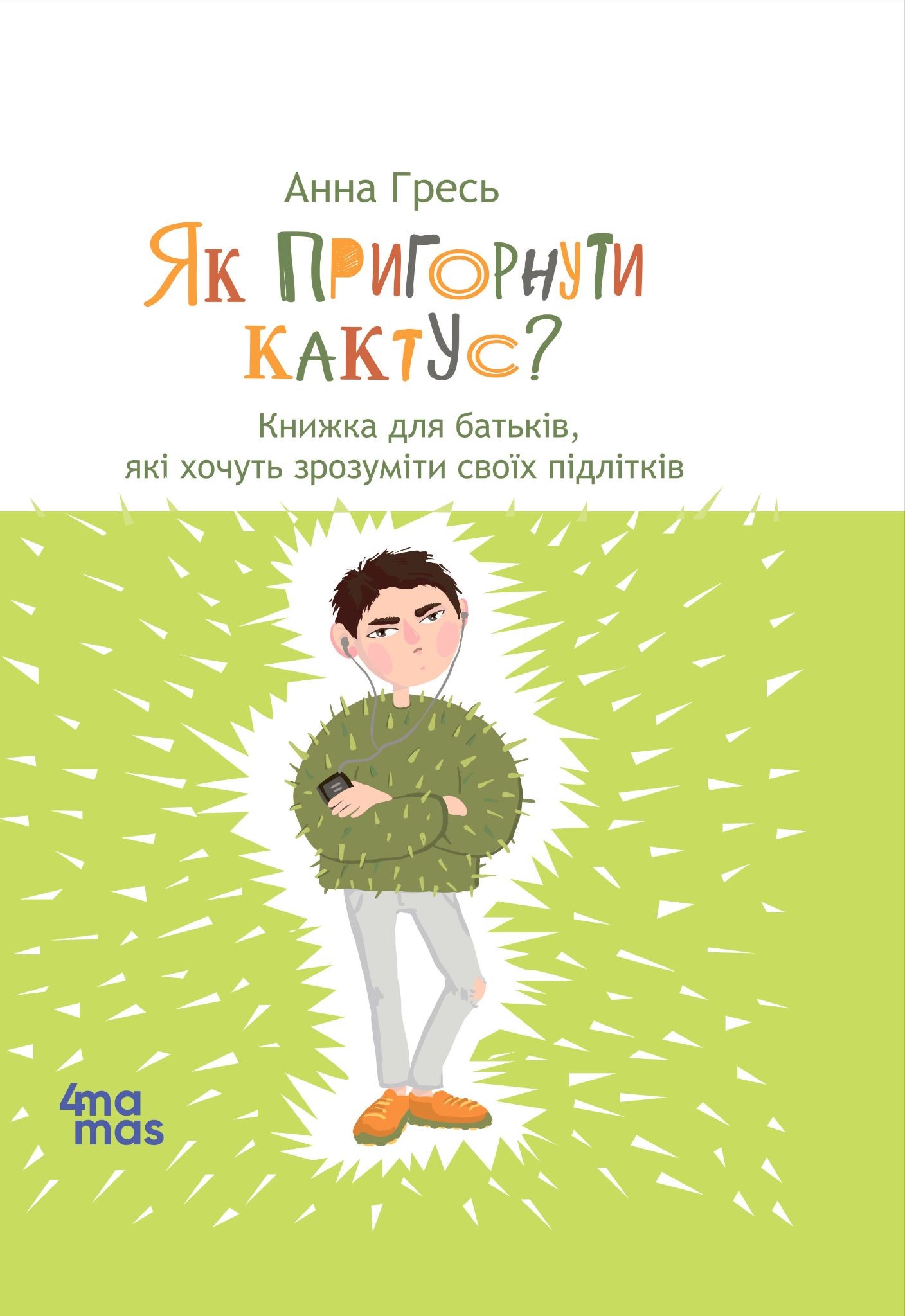 Як пригорнути кактус? Книжка для батьків, які хочуть...