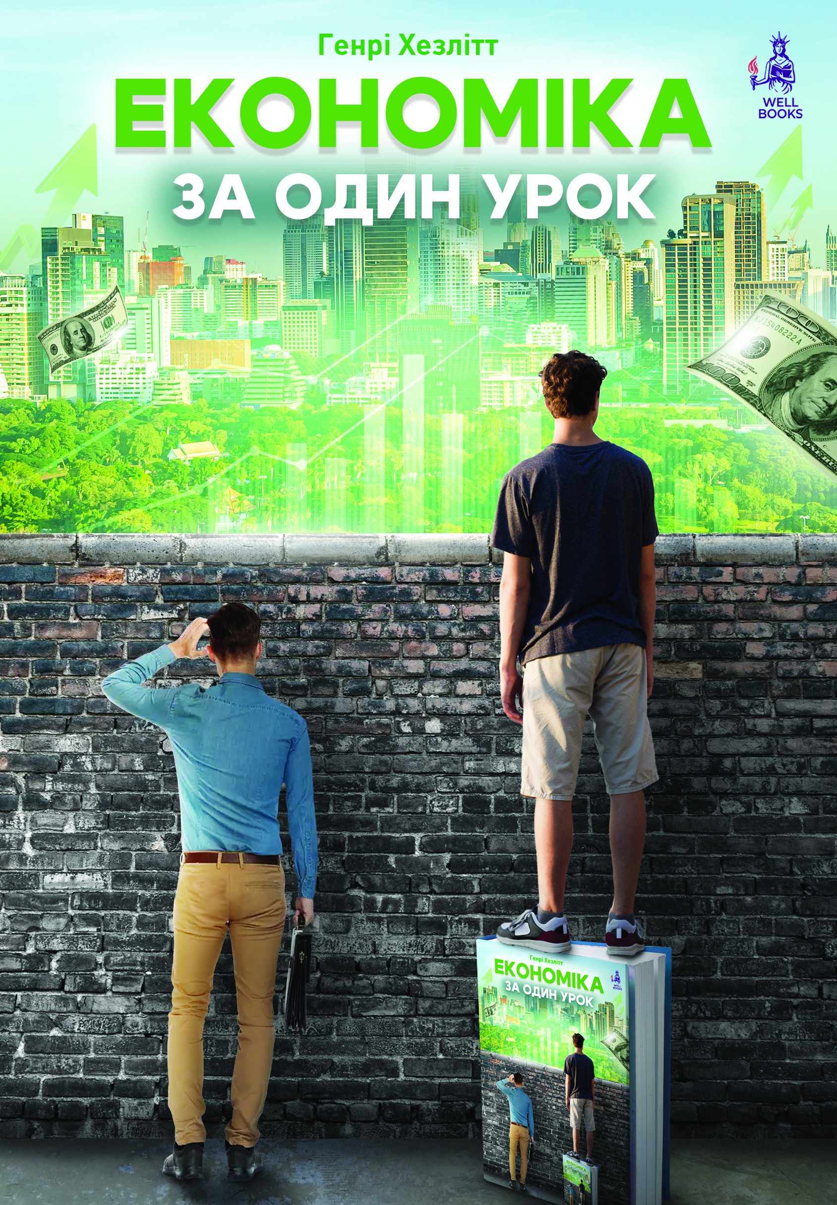 Економіка за один урок