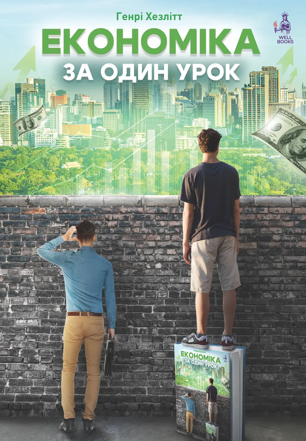 Обкладинка "Економіка за один урок"