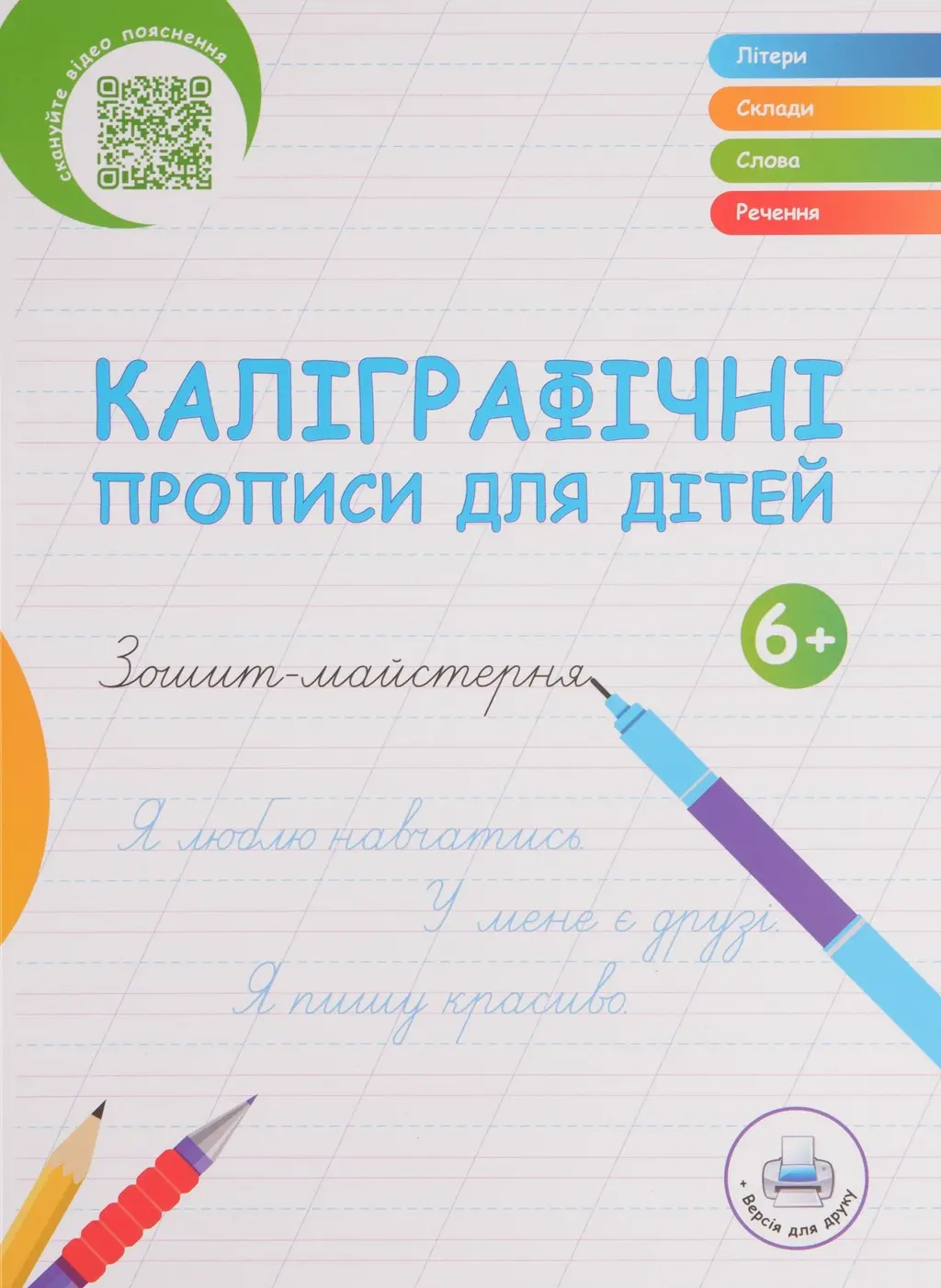 Обкладинка "Каліграфічні прописи для дітей"
