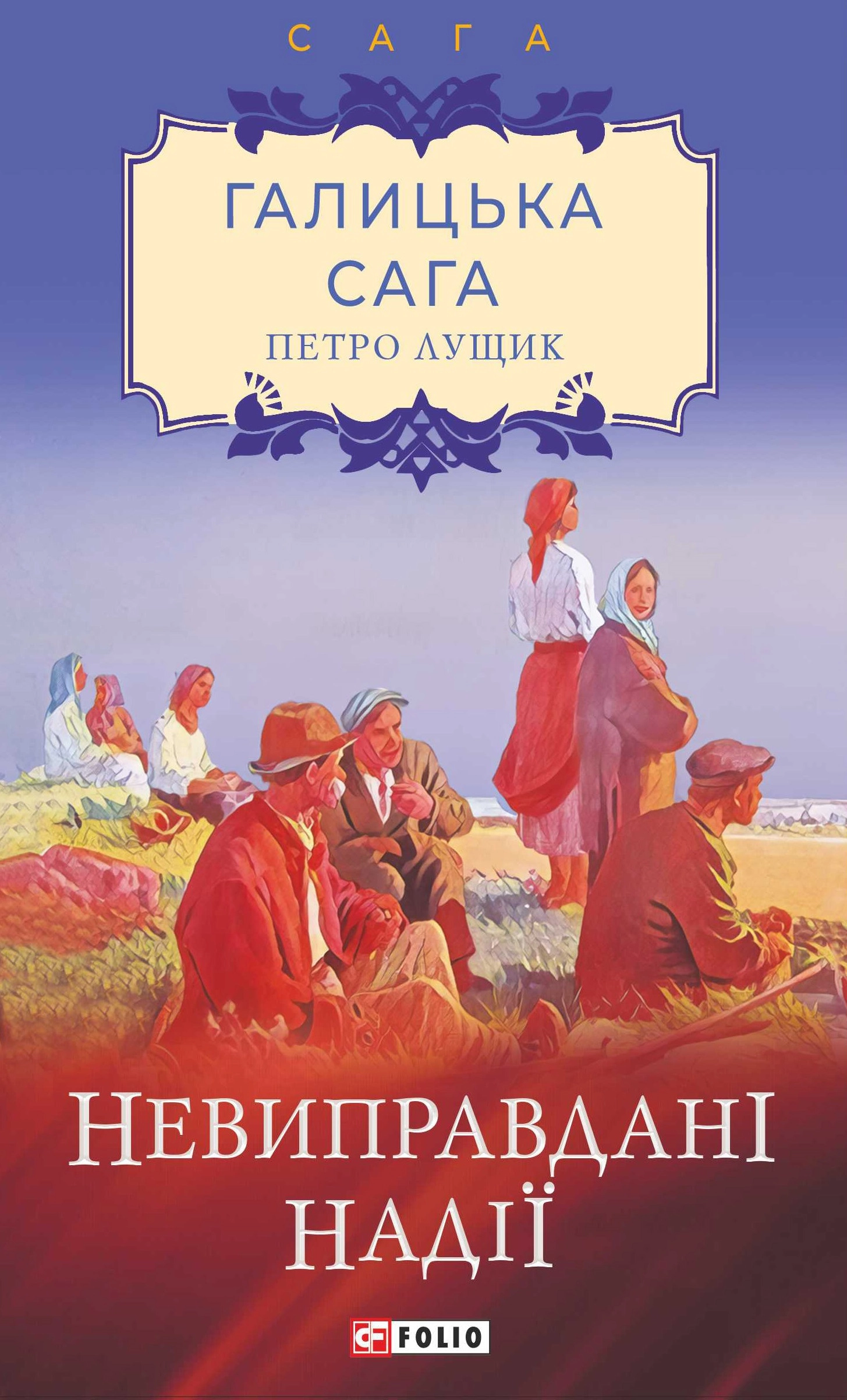 Галицька сага. Книга 6. Невиправдані надії