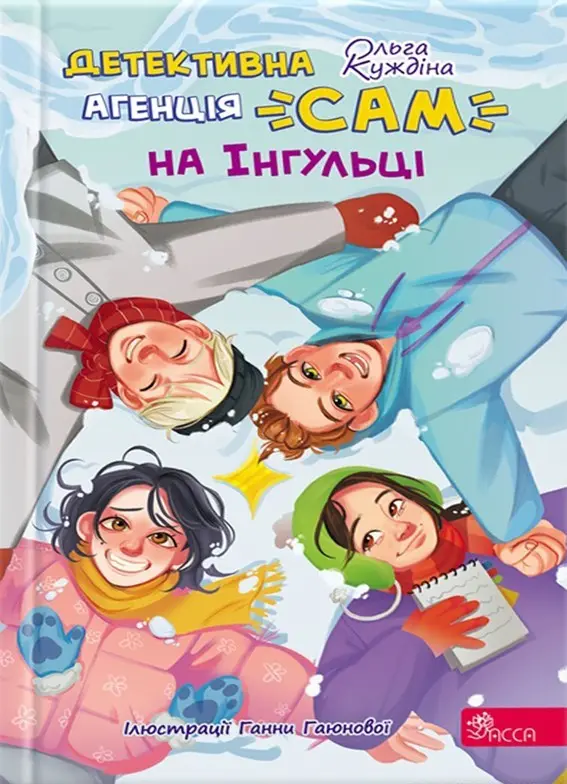 Обкладинка "Детективна агенція "САМ" на Інгульці"