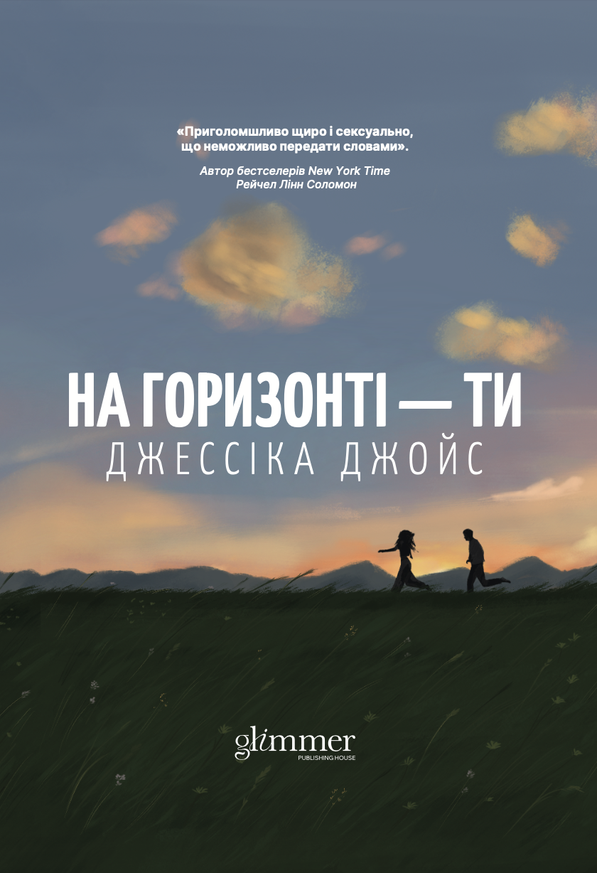 На горизонті - ти