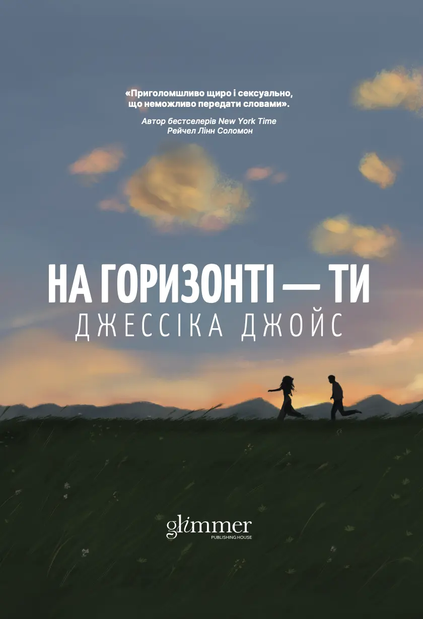 Обкладинка "На горизонті - ти"