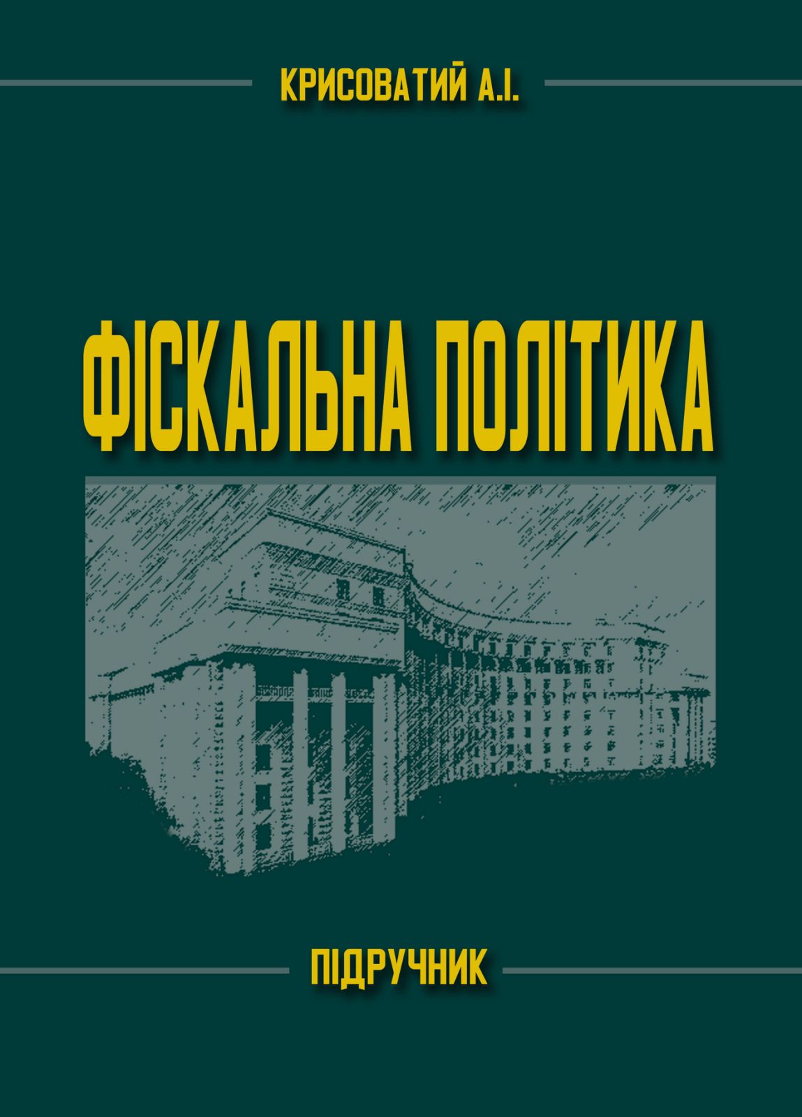 Фіскальна політика