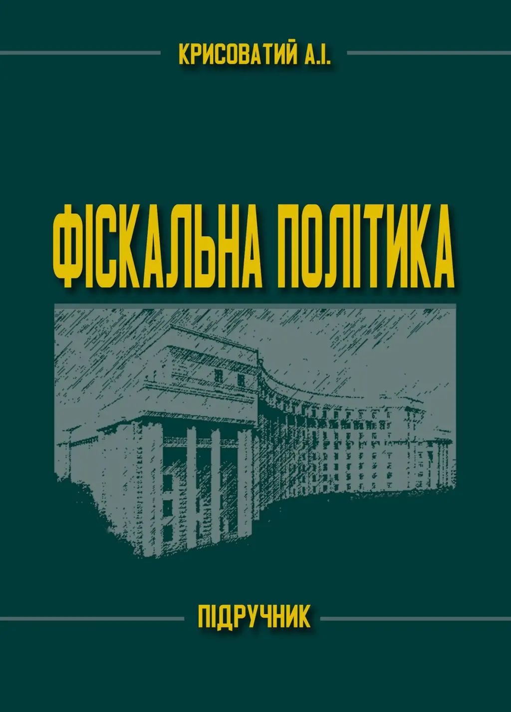Обкладинка "Фіскальна політика"