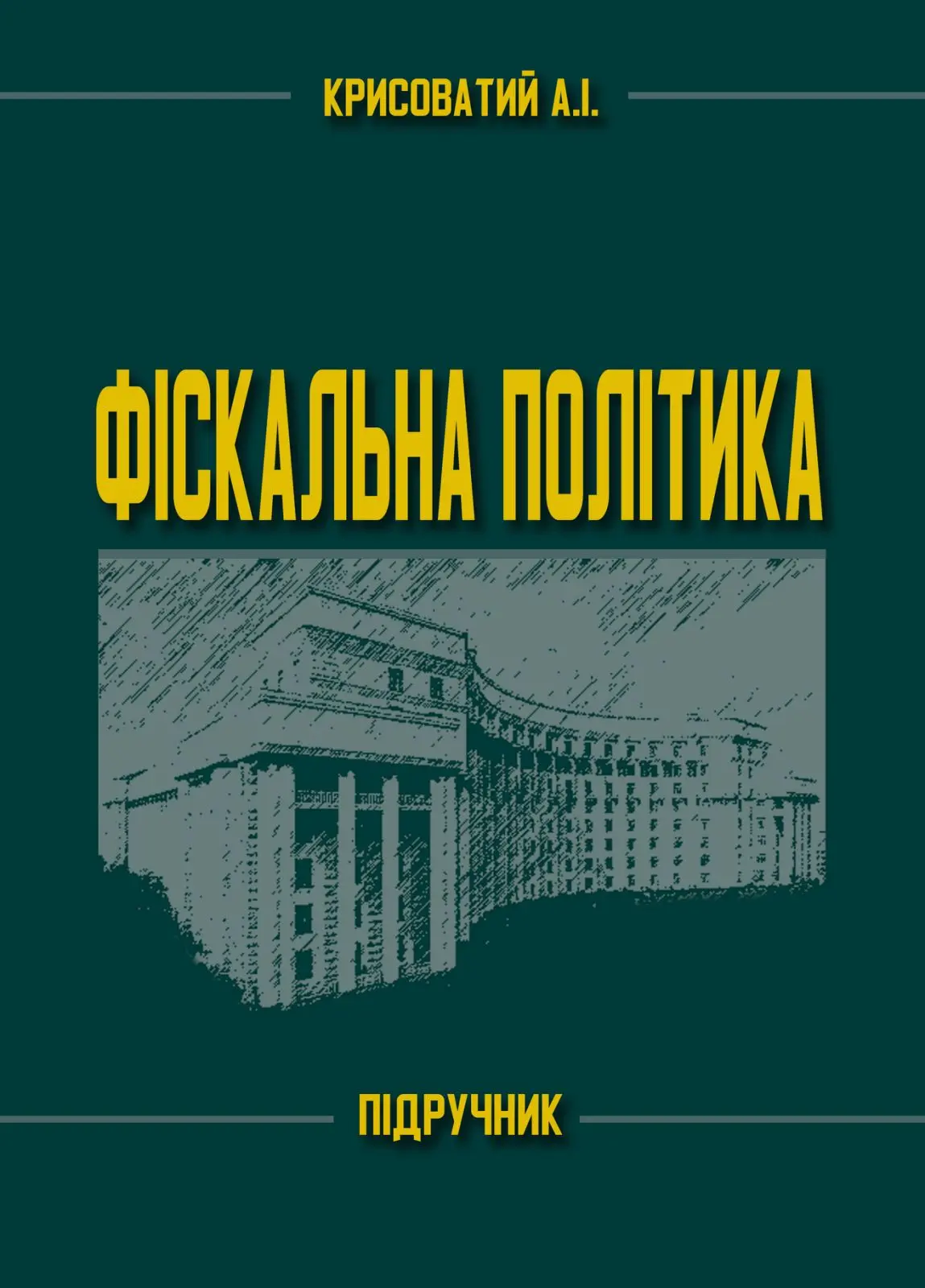 Фіскальна політика