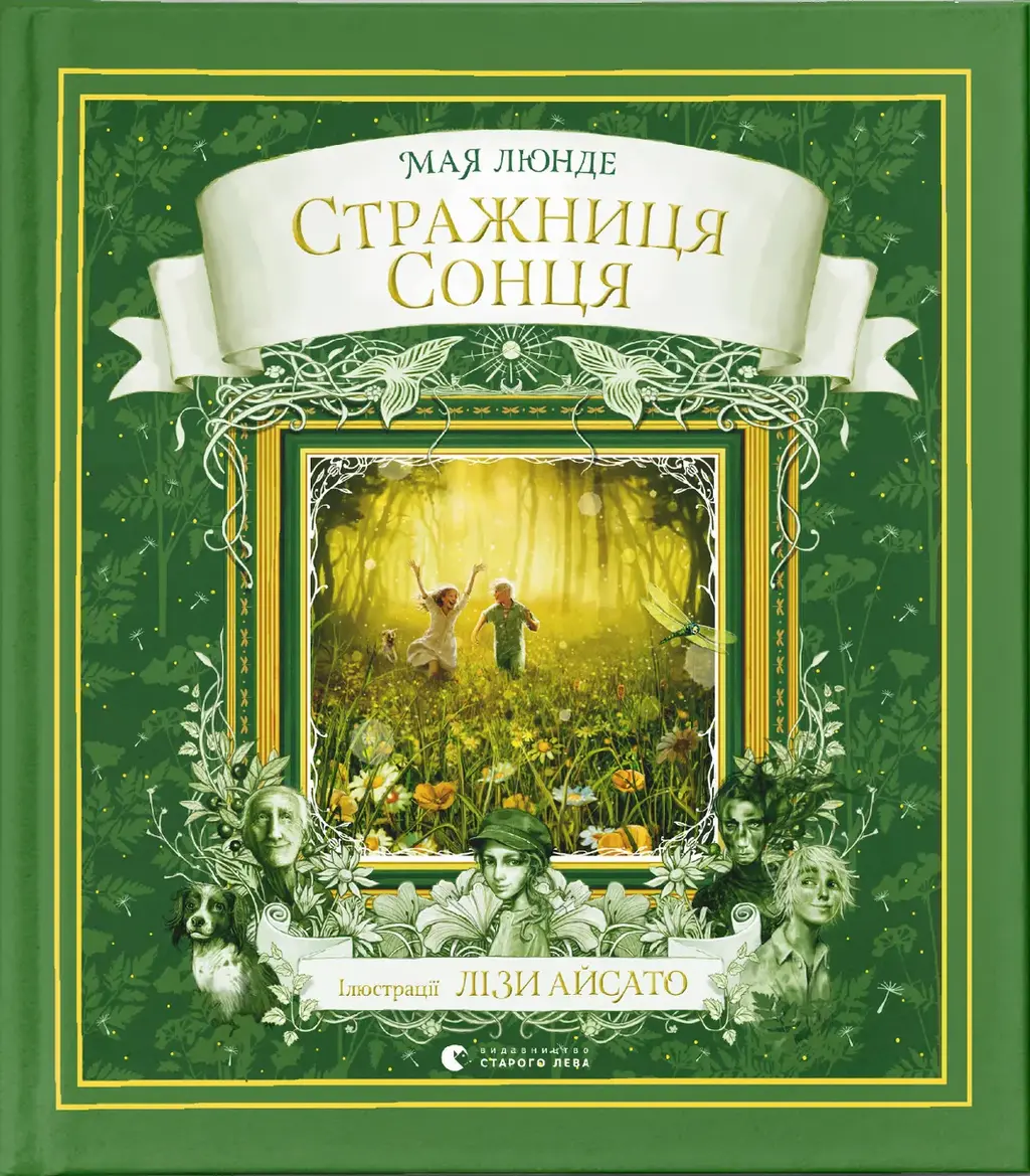 Обкладинка "Стражниця сонця"