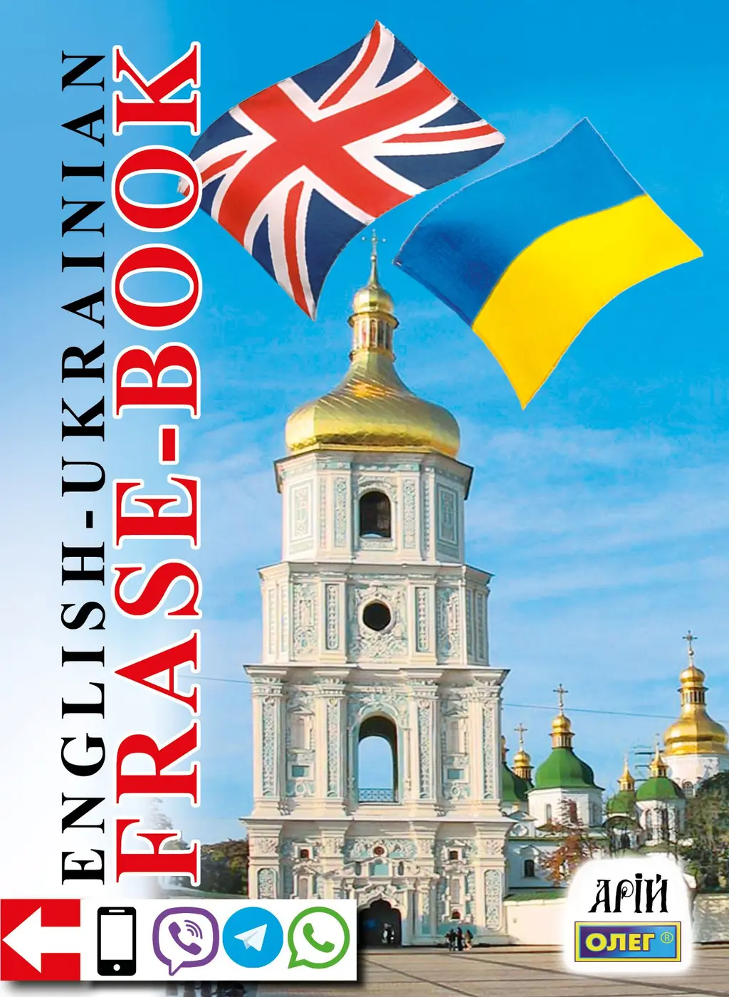 Обкладинка "Англо-український розмовник"