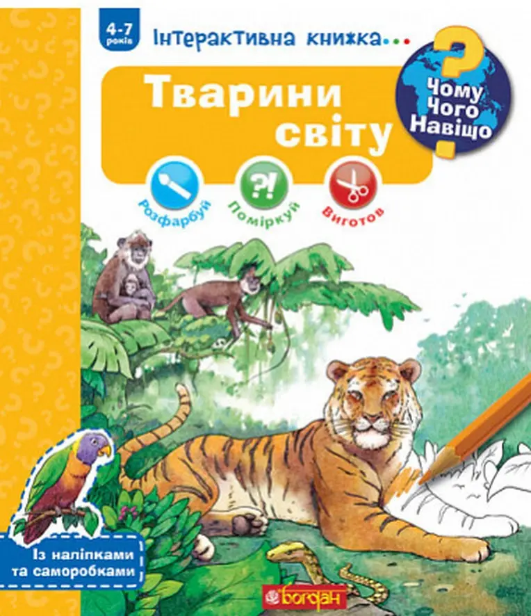 Обкладинка "Чому? Чого? Навіщо? Тварини світу"