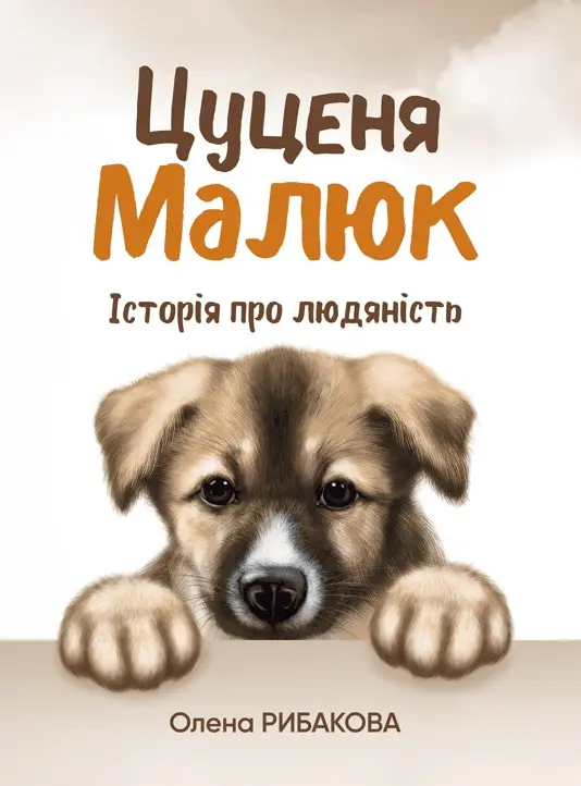 Обкладника "Цуценя Малюк. Історія про людяність" Обкладинка "Цуценя Малюк. Історія про людяність"