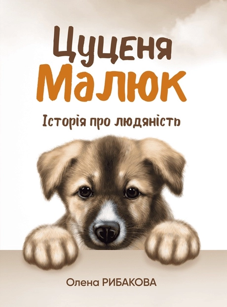 Цуценя Малюк. Історія про людяність