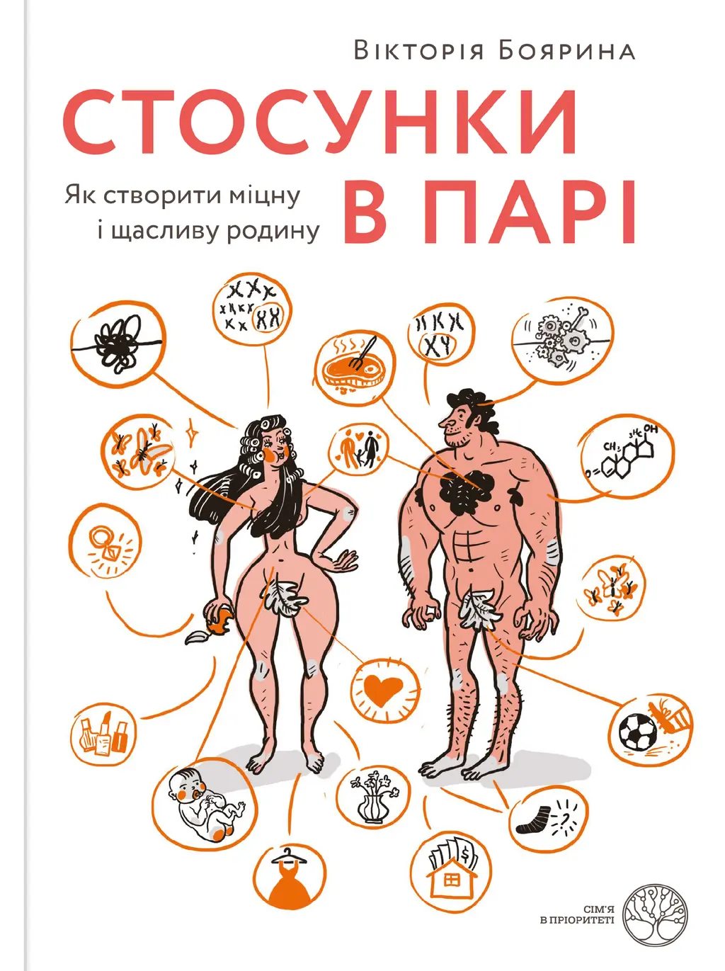 Обкладника "Стосунки в парі. Як створити міцну і щасливу родину" Обкладинка "Стосунки в парі. Як створити міцну і щасливу родину"