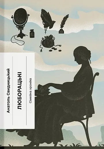 Обкладника "Люборацькі" Обкладинка "Люборацькі"
