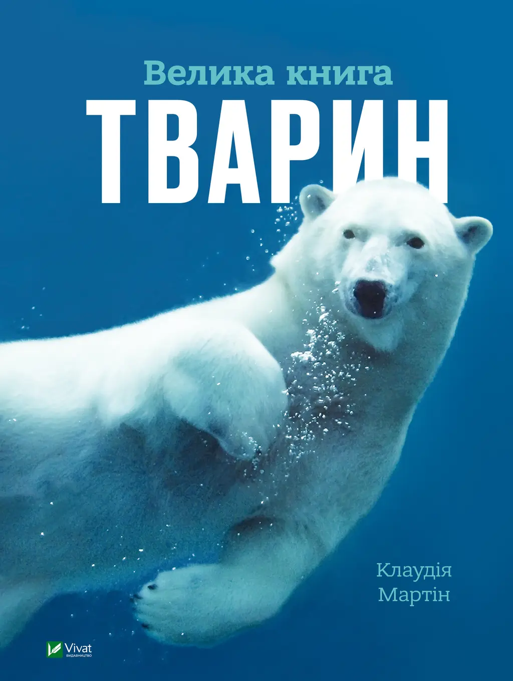 Обкладинка "Велика книга тварин"
