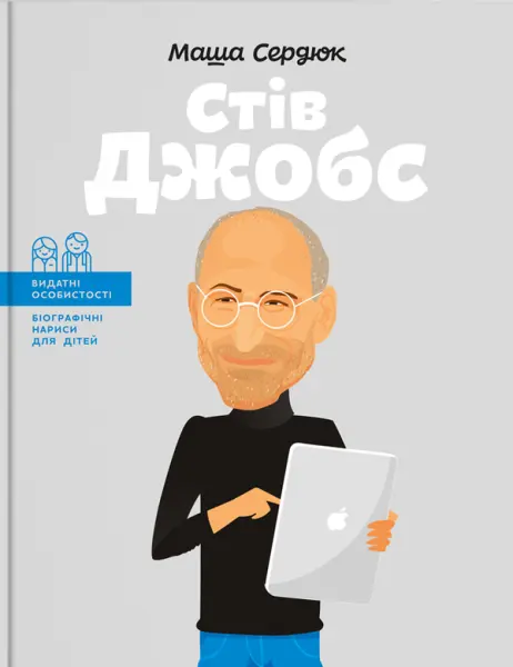 Обкладника "Стів Джобс" Обкладинка "Стів Джобс"