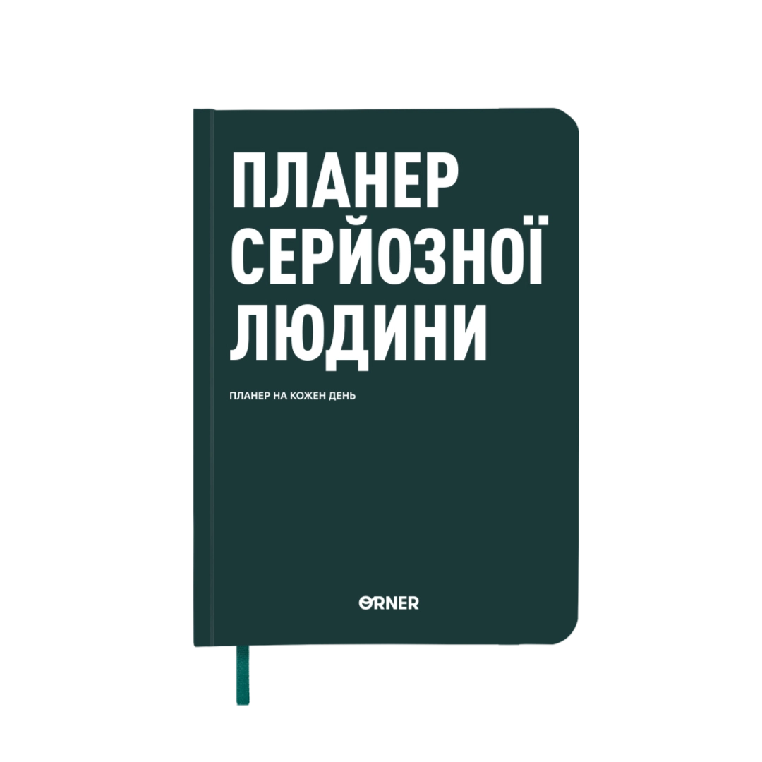 Планер-щоденник "Планер серйозної людини" темно-зелений