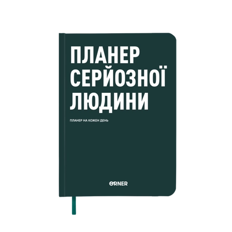 Планер-щоденник "Планер серйозної людини" темно-зелений
