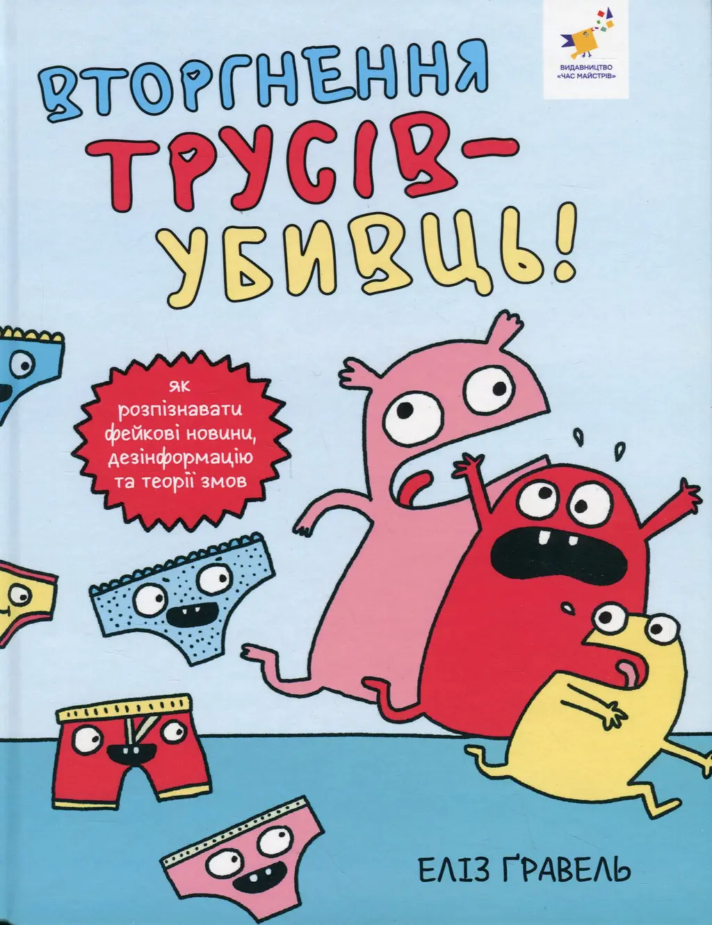 Обкладинка "Вторгнення трусів-убивць!"