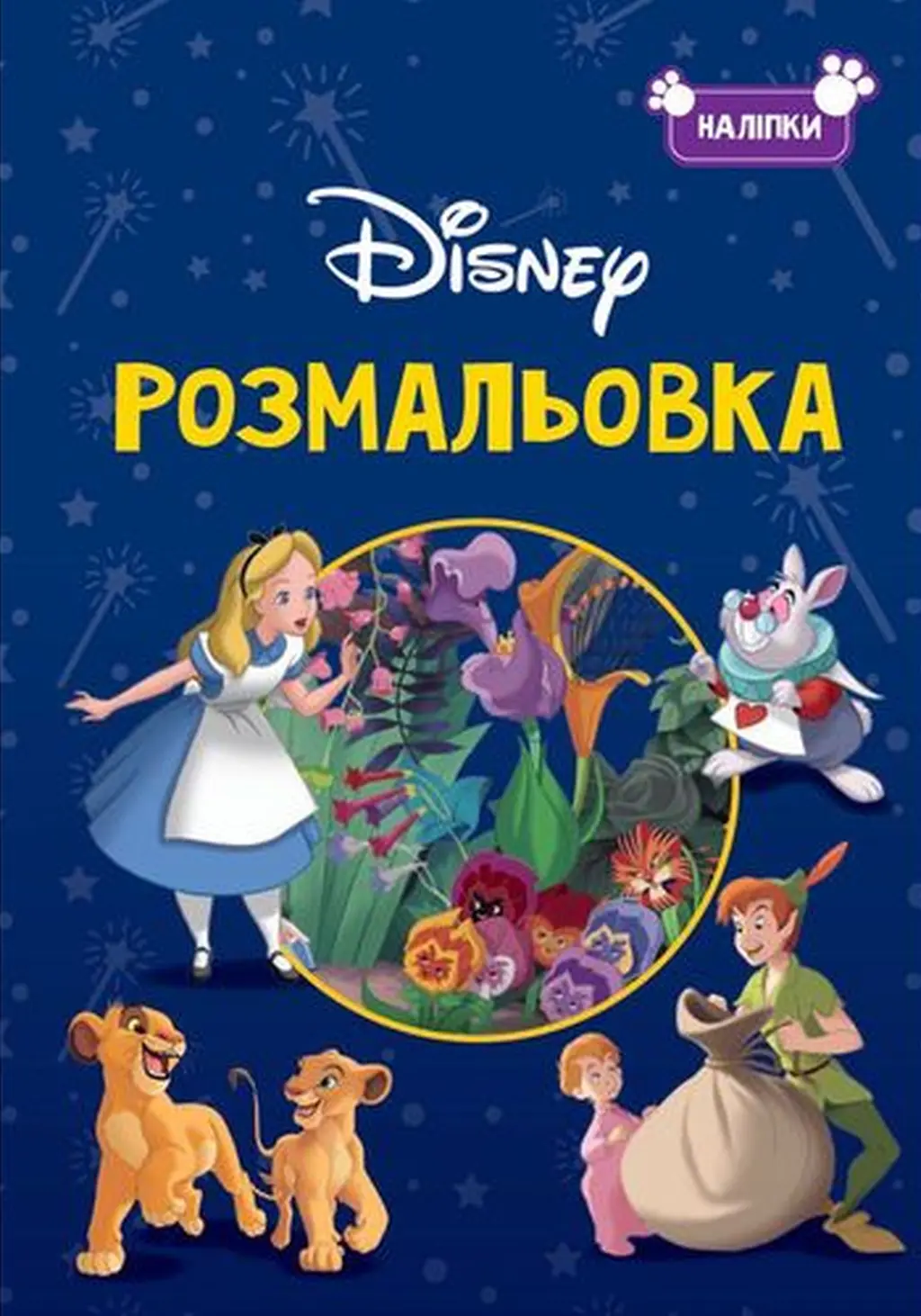 Обкладинка "Класика Дісней. Розмальовка"