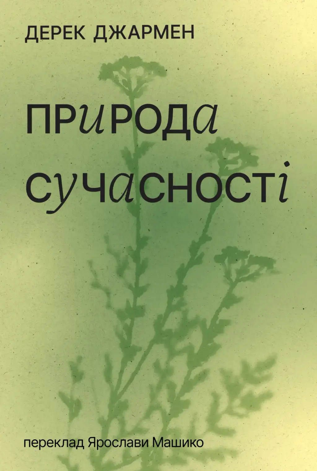 Обкладинка "Природа сучасності"