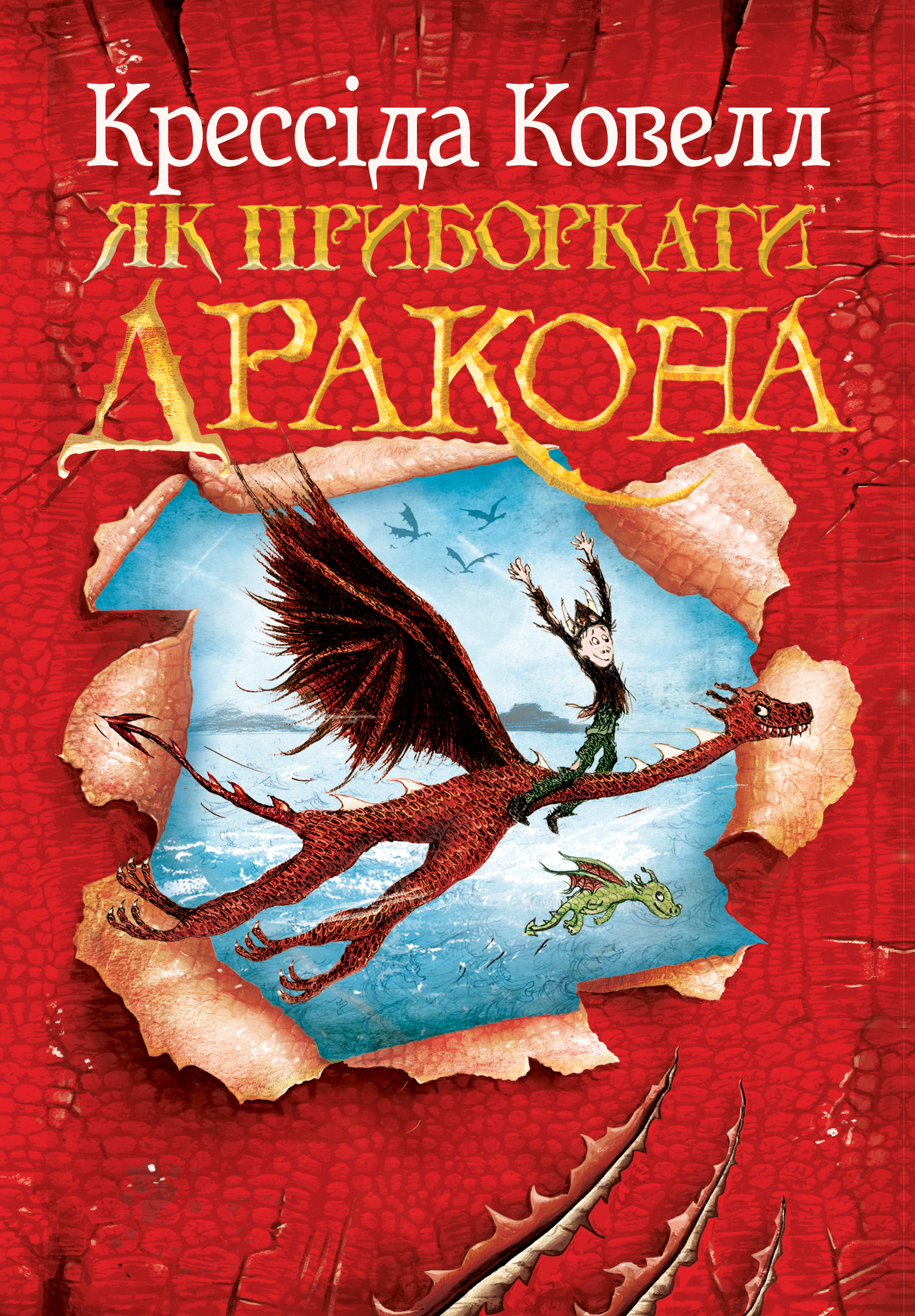 Обкладинка Як приборкати дракона