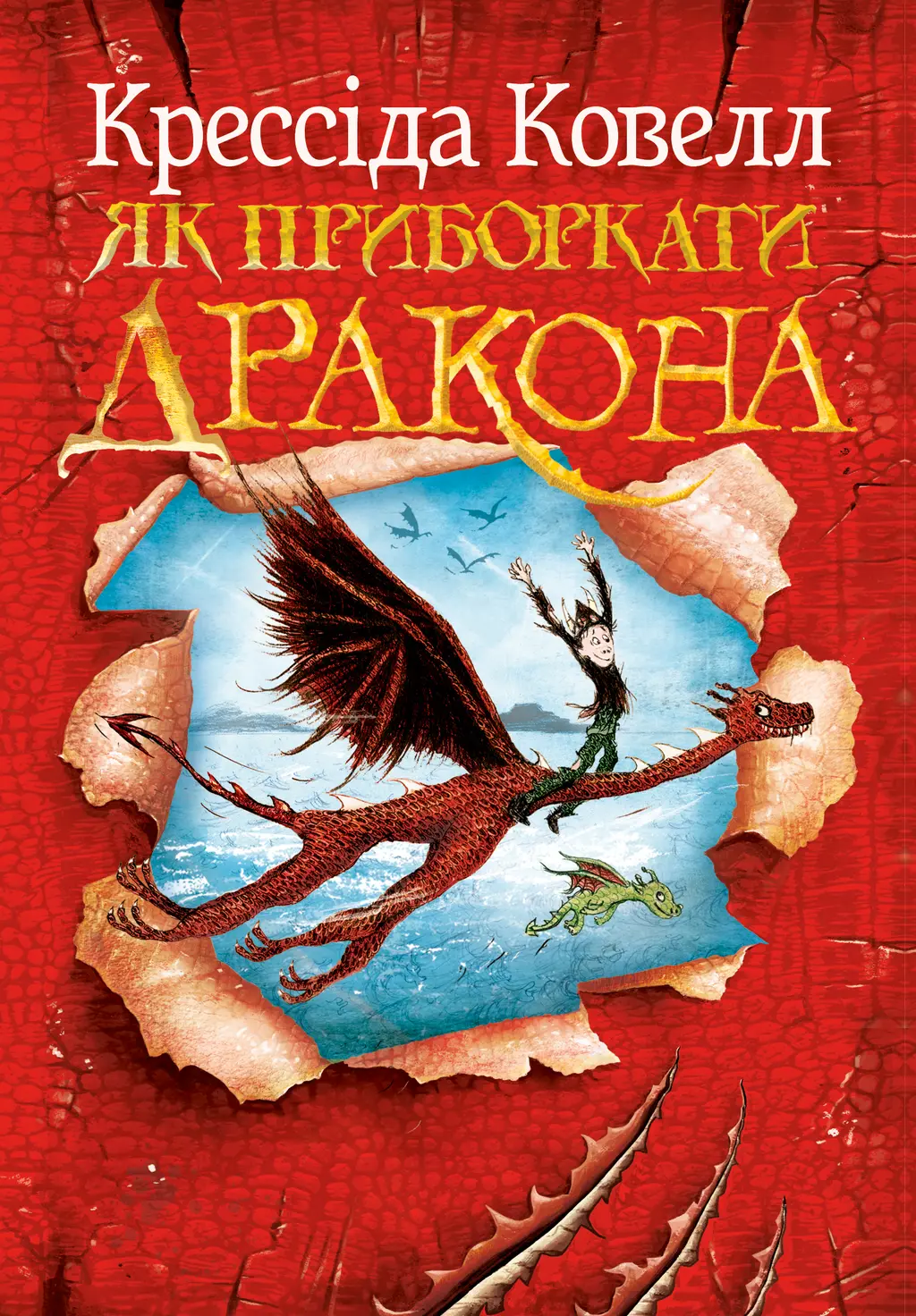 Обкладинка "Як приборкати дракона"