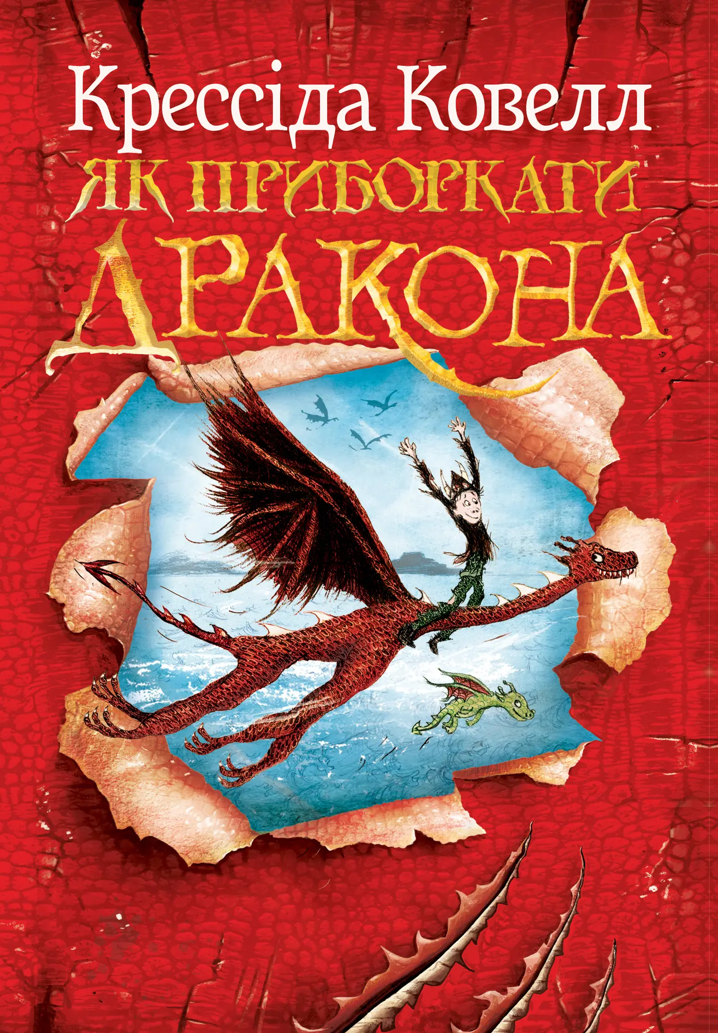 Як приборкати дракона