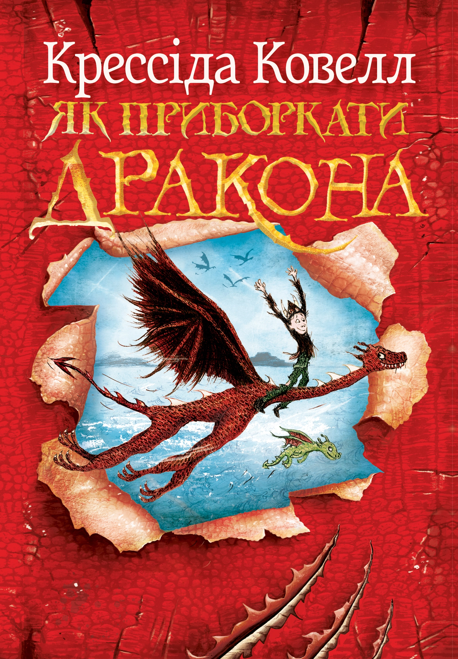 Як приборкати дракона
