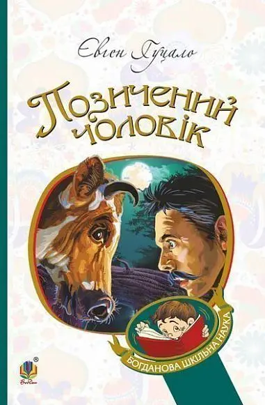 Обкладника "Позичений чоловік" Обкладинка "Позичений чоловік"