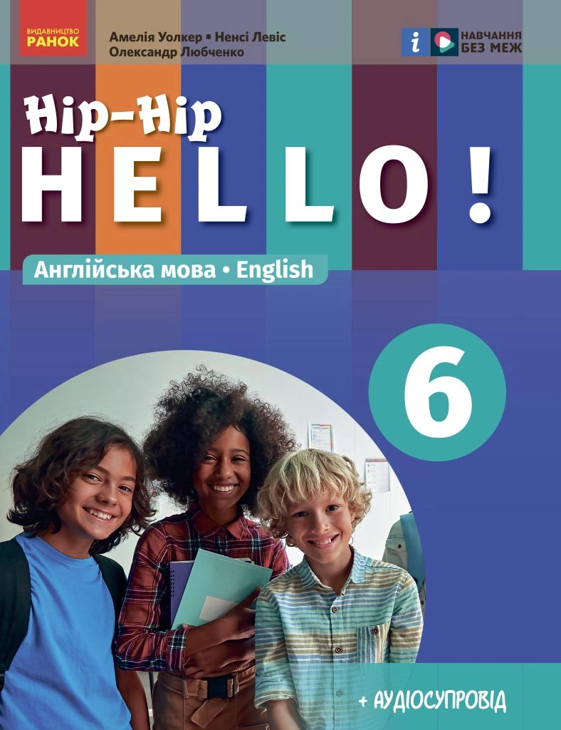 6 клас. Англійська мова. "Hip-Hip,hello!". Підручник