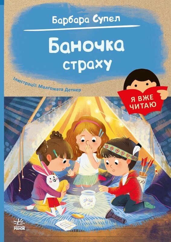 Обкладинка Баночка страху