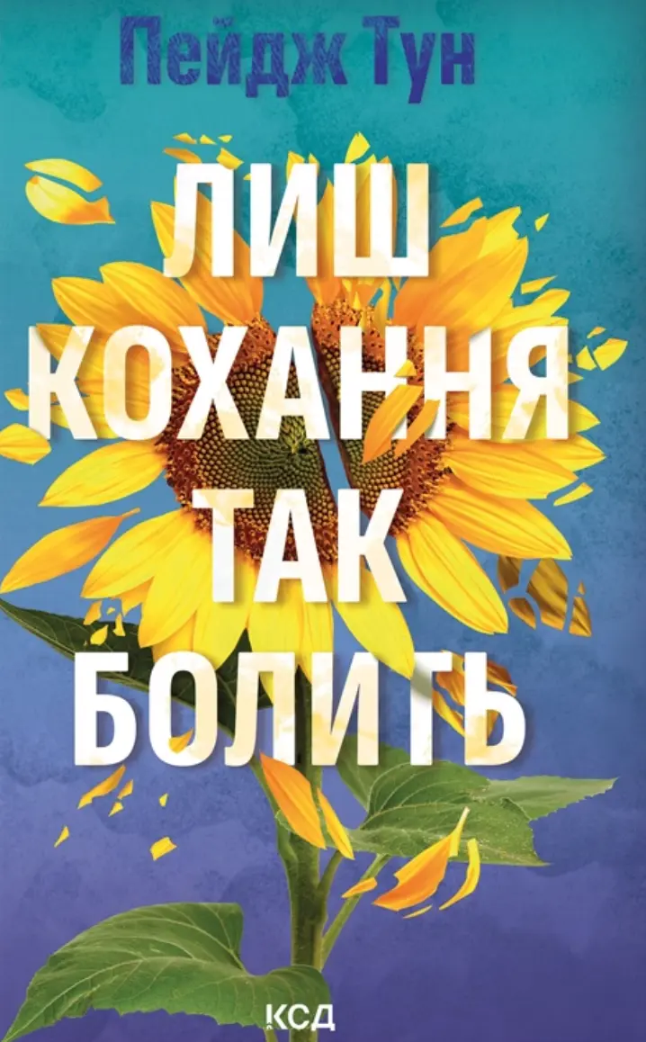 Обкладника "Лиш кохання так болить" Обкладинка "Лиш кохання так болить"