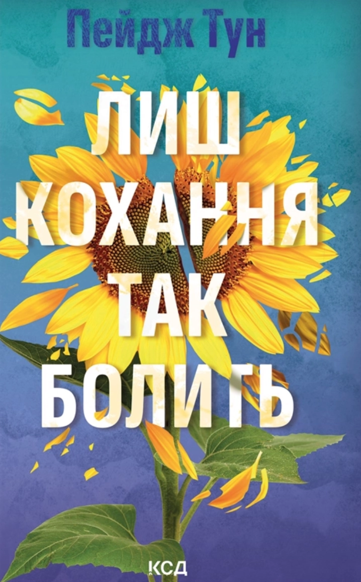 Лиш кохання так болить