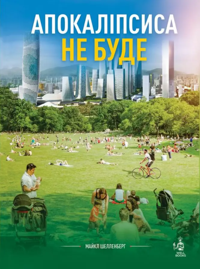 Обкладинка "Апокаліпсиса не буде"