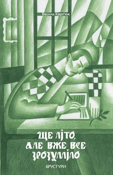 Обкладника "Ще літо, але вже все зрозуміло" Обкладинка "Ще літо, але вже все зрозуміло"