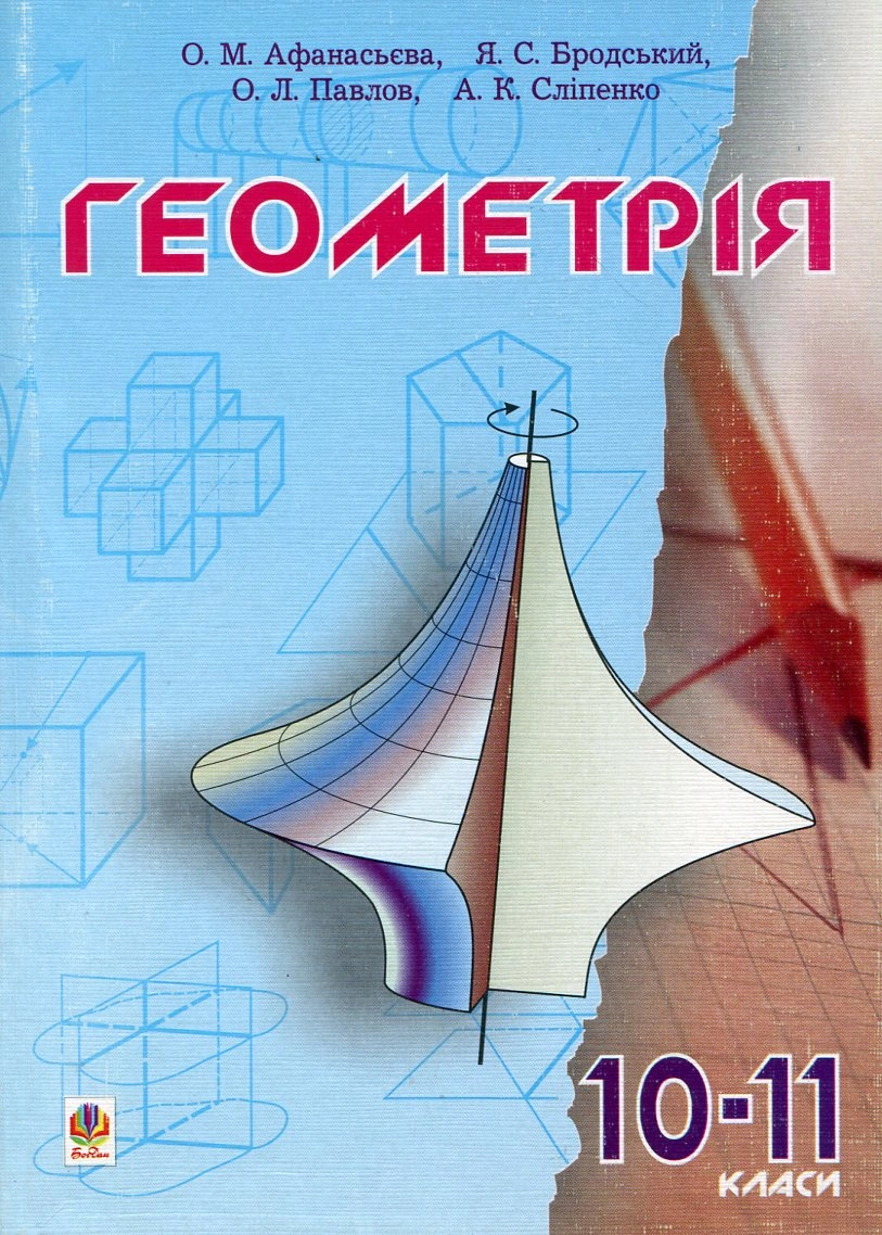 Геометрія.10-11 класи. Пробний підручник