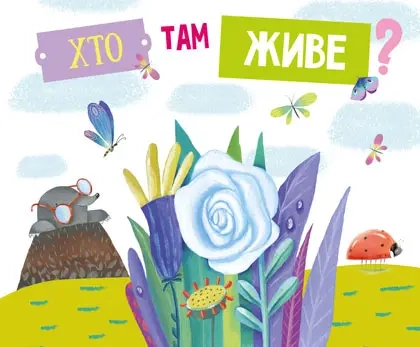 Хто там живе?