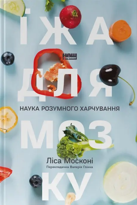 Обкладинка "Їжа для мозку. Наука розумного харчування"