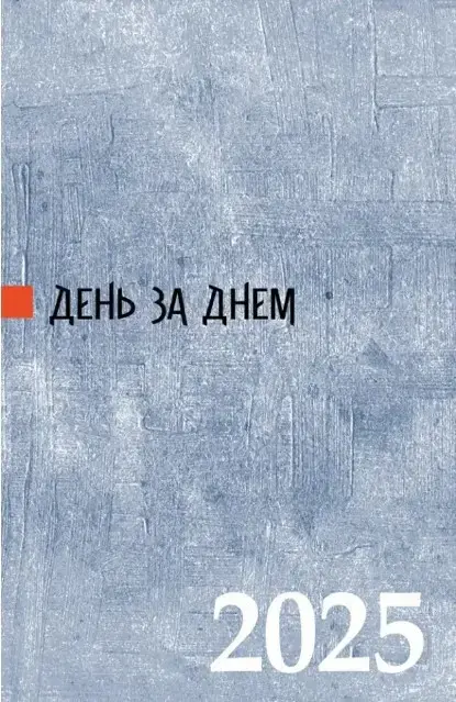 Обкладинка "День за днем"
