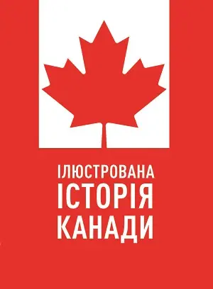 Обкладинка "Ілюстрована історія Канади"