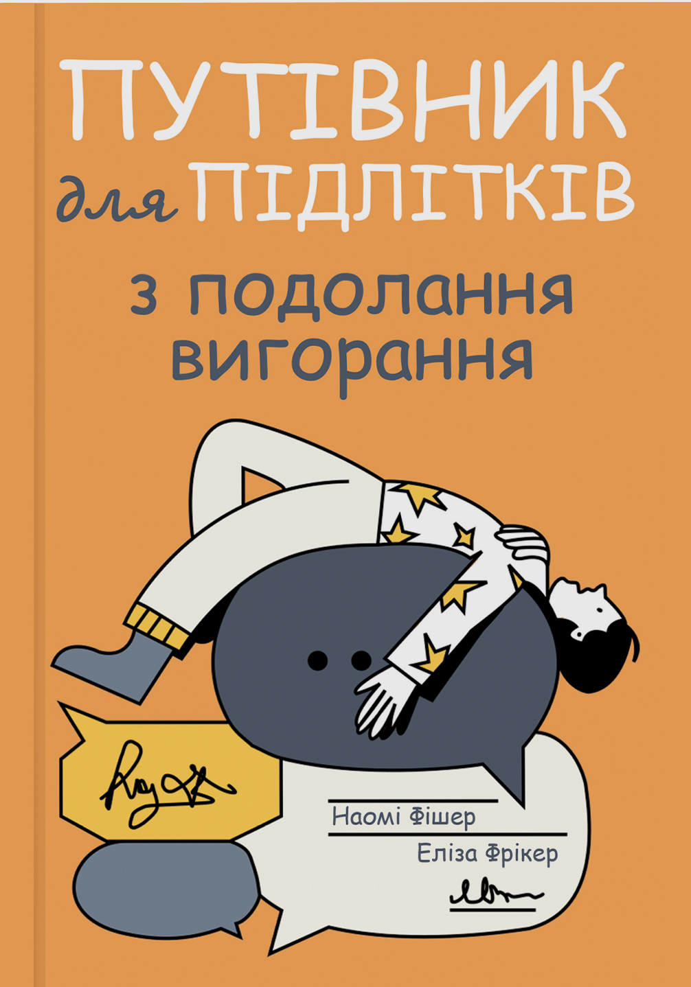 Обкладинка Путівник для підлітків з подолання вигорання