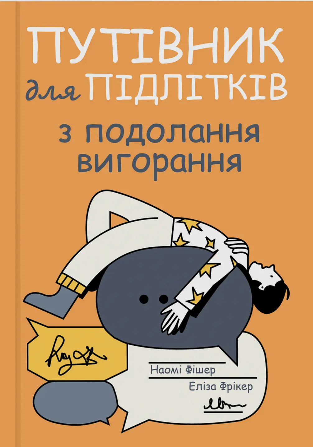 Обкладинка "Путівник для підлітків з подолання вигорання"