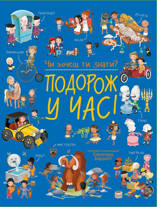 Обкладинка "Чи хочеш ти знати? Подорож у часі"
