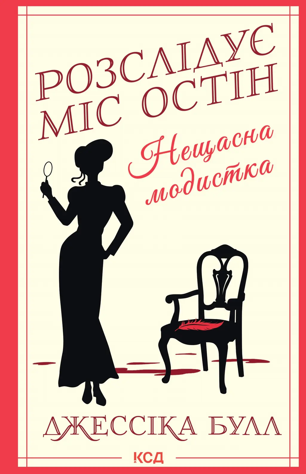 Обкладника "Нещасна модистка" Обкладинка "Нещасна модистка"
